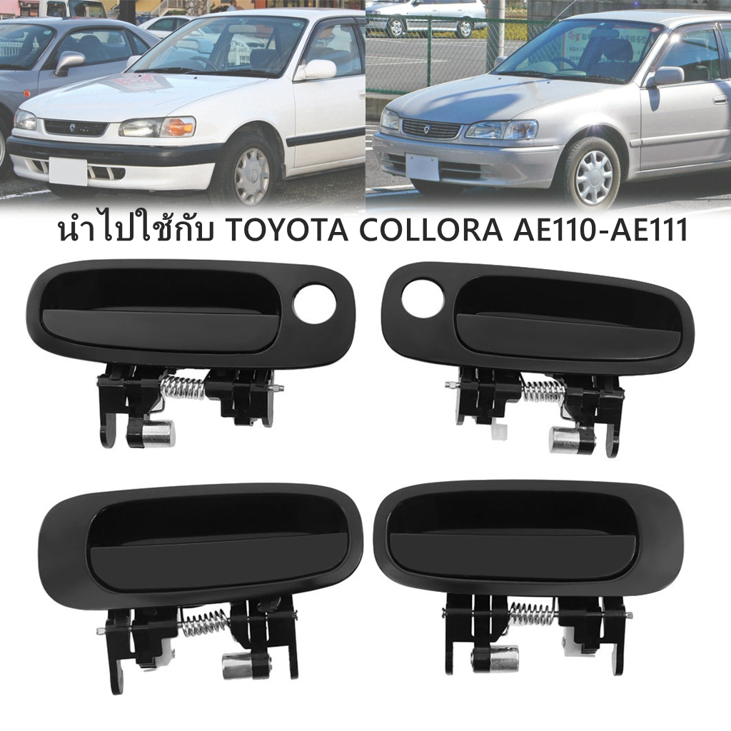 มือเปิดประตูนอก-หน้า TOYOTA COROLLA AE110 และ AE111 มือเปิดประตู นอก (หน้า-หลัง) TOYOTA COLLORA AE11