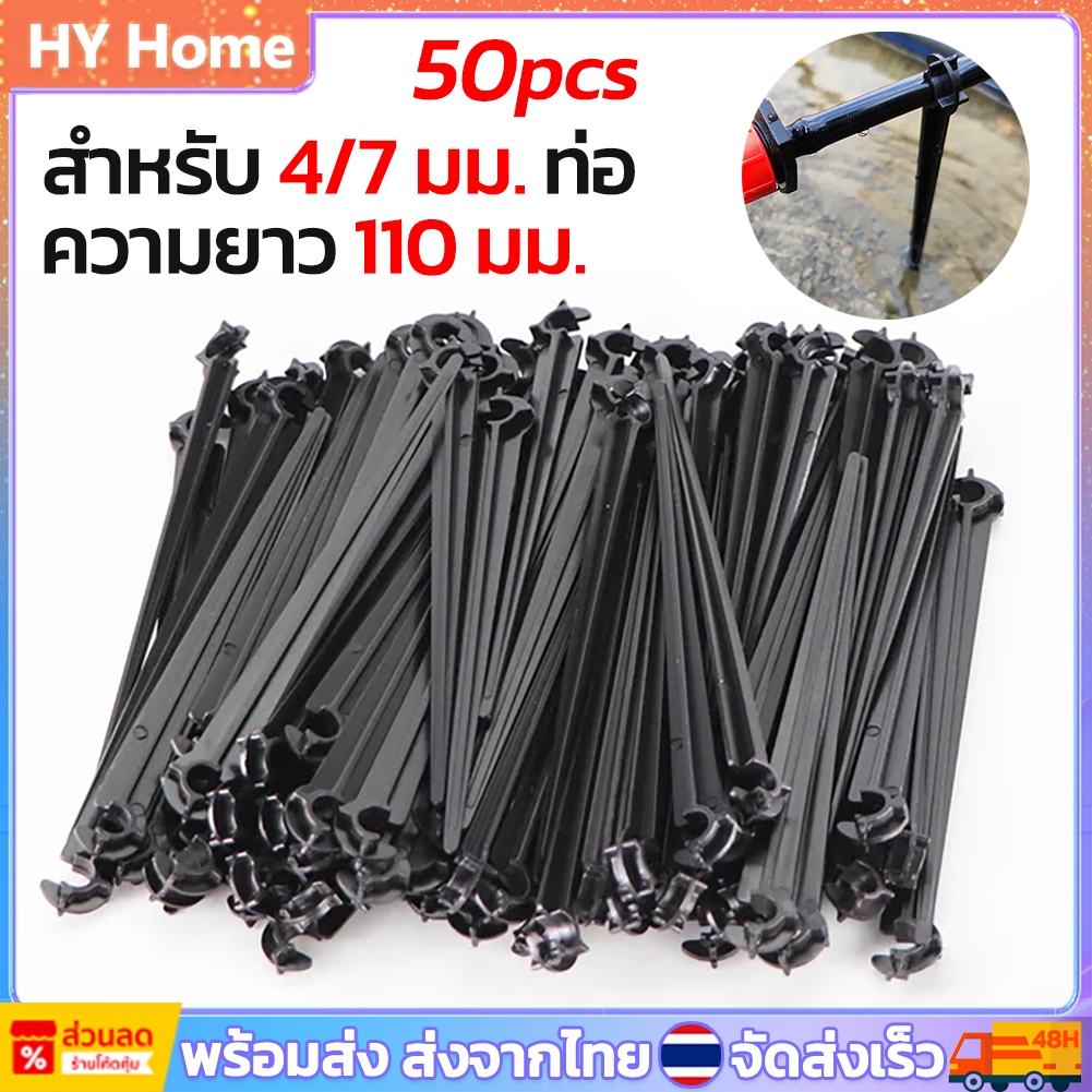 [พร้อมส่ง] 50 ชิ้น ตะขอ คงที่ สเต็ม รองรับ ที่จับ สําหรับ 4/7 หยด น้ํา ท่อ ขาปักดินยกสายไมโคร 4/7 มม. ขาปักสายน้ำหยด