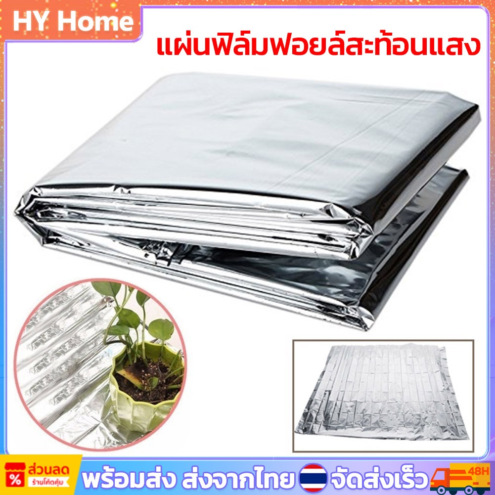 [พร้อมส่ง] แผ่นฟิล์มฟอยล์สะท้อนแสง แผ่นสะท้อนแสง ปลูกพืช ขนาด 210x120 ซม. โรงเรือน ตกแต่งสวน DIY เต็นท์ปลูกต้นไม้ สําหรับตกแต่งสวนเรือนกระจก