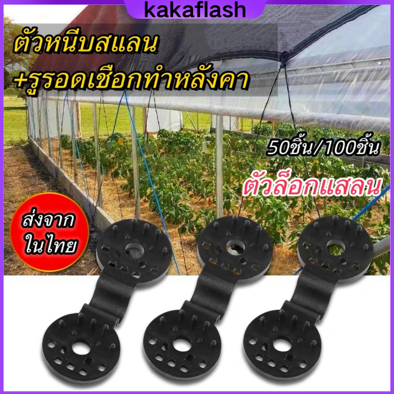 ตัวล็อกแสลน 50ชิ้น คลิปล็อคสแลน ใช้ซ้ำได้ กิ๊บล็อค สแลน ตัวหนีบสแลน+รูรอดเชือกทำหลังคากันแสง คลิปยึดแสลน