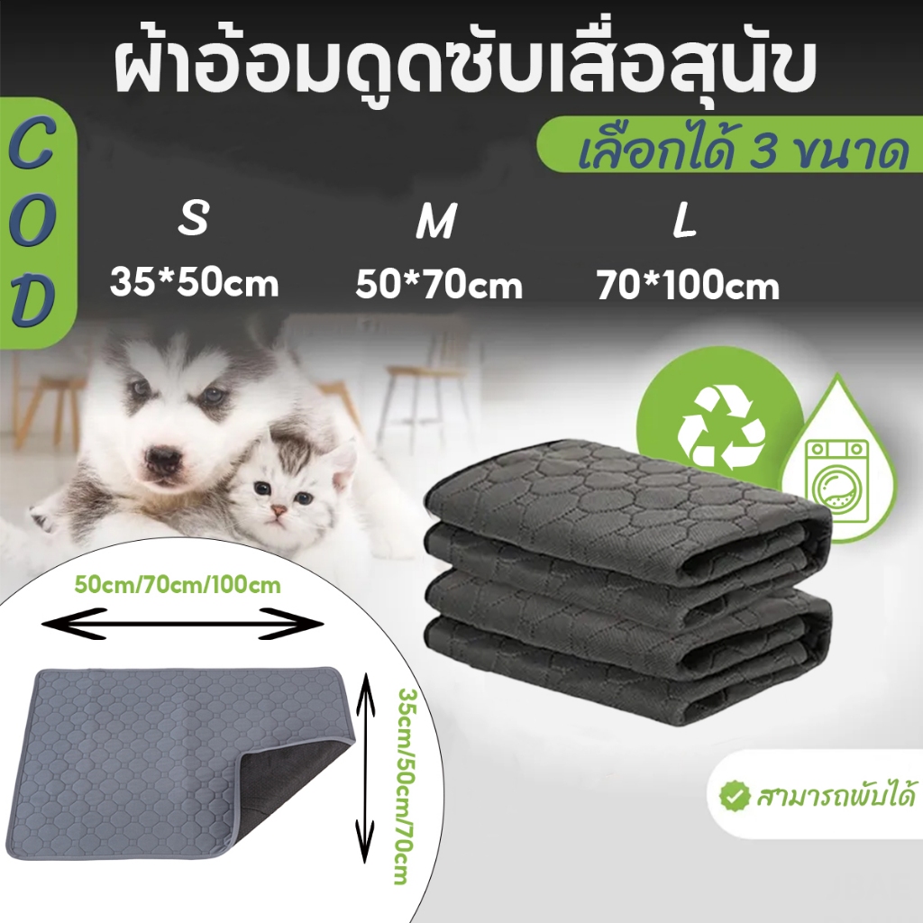 พร้อมส่ง แผ่นรองฉี่สุนัข ผ้ารองฉี่สุนัข แผ่นรองฉี่สัตว์เลี้ยง ผ้ารองฉี่หมา เเมว กระต่าย ซักใช้ซ้ำได้ ซึมซับได้ดี มีกันลื่น มี 3 ขนาด