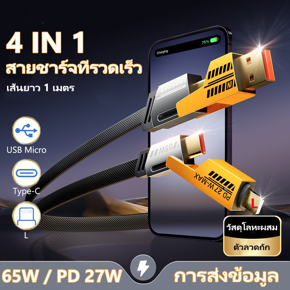 คุณได้รับ ของขวัญ 1 ชิ้น，สายซิลิโคนสำหรับมัดรวมสายชาร์จ，สายชาร์จ USB-C 4In1 PD ชาร์จเร็ว 65W ถอดหัวได้ TYPE-C 1M