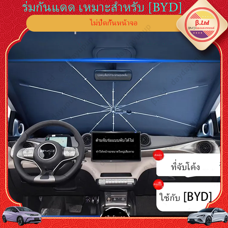 การจัดส่งในประเทศไทย BYD Dolphin รุ่นประกอบไทย ATTO 3 Seal ม ่ านบังแดดรถพิเศษครีมกันแดดม