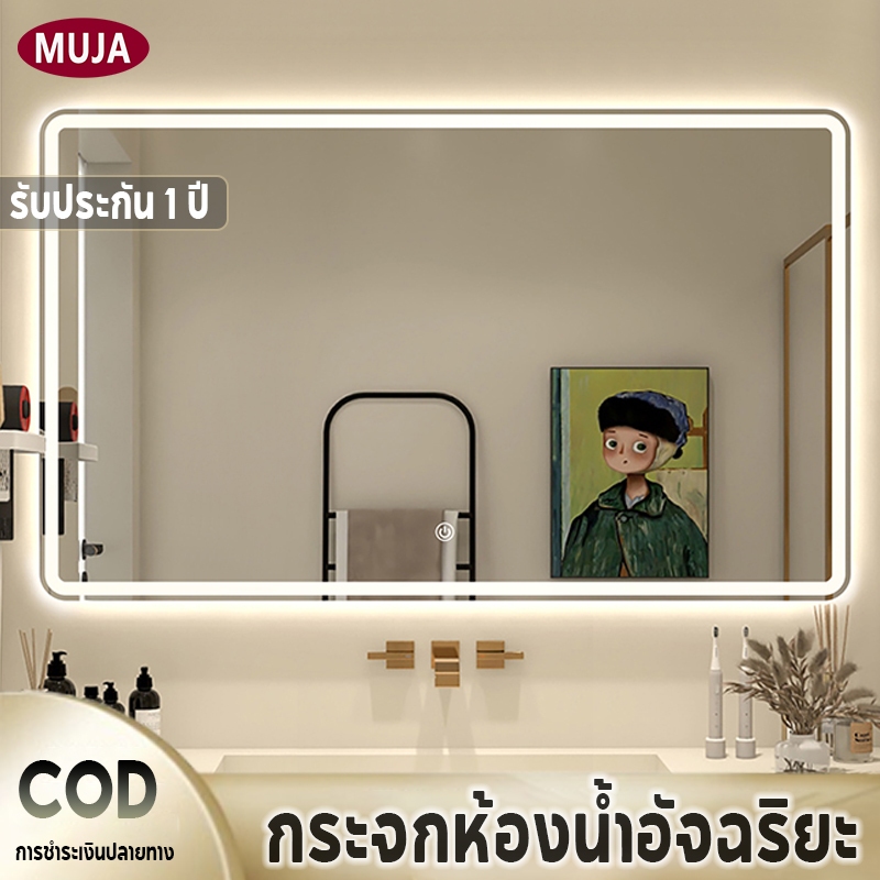 【MUJA】กระจกอัจฉริยะ กระจกห้องน้ำสี่เหลี่ยม ควบคุมด้วยการสัมผัส แสงสามสี ขนาด 60*80/70*90/100*75/120*75ซม