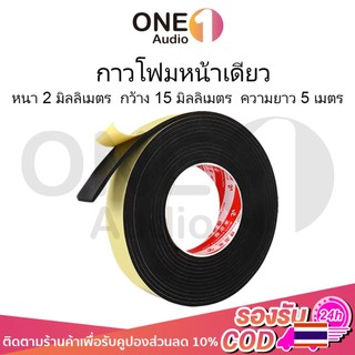 OneAudio โฟมกาว1หน้า evaฟองน้ำเทปโฟมสีดำสติกเกอร์กาวหน้าเดียวหนาโฟมฟองน้ำแถบกันกระแทกแผ่นกันกระแทกป้องกันการชนกันไอน้ำ เทปโฟม eva