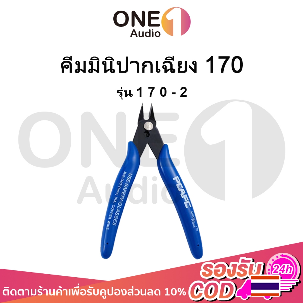 OneAudio คีมตัดโมเดลสำหรับมือใหม่ 170 คีมตัด คีมปากคีบด้านข้าง คีมตัดอเนกประสงค์ คีมตัดเล็ก คีมตัดขา