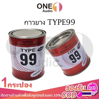 OneAudio [กระป๋อง] กาวยางอเนกประสงค์ สารพัดประโยชน์ ติดหนัง กาวซ่อมรองเท้า ตรา TYPE99 125ml 250ml 500ml 1L กาวยาง กาวอเนกประสงค์ กาวเหลือง