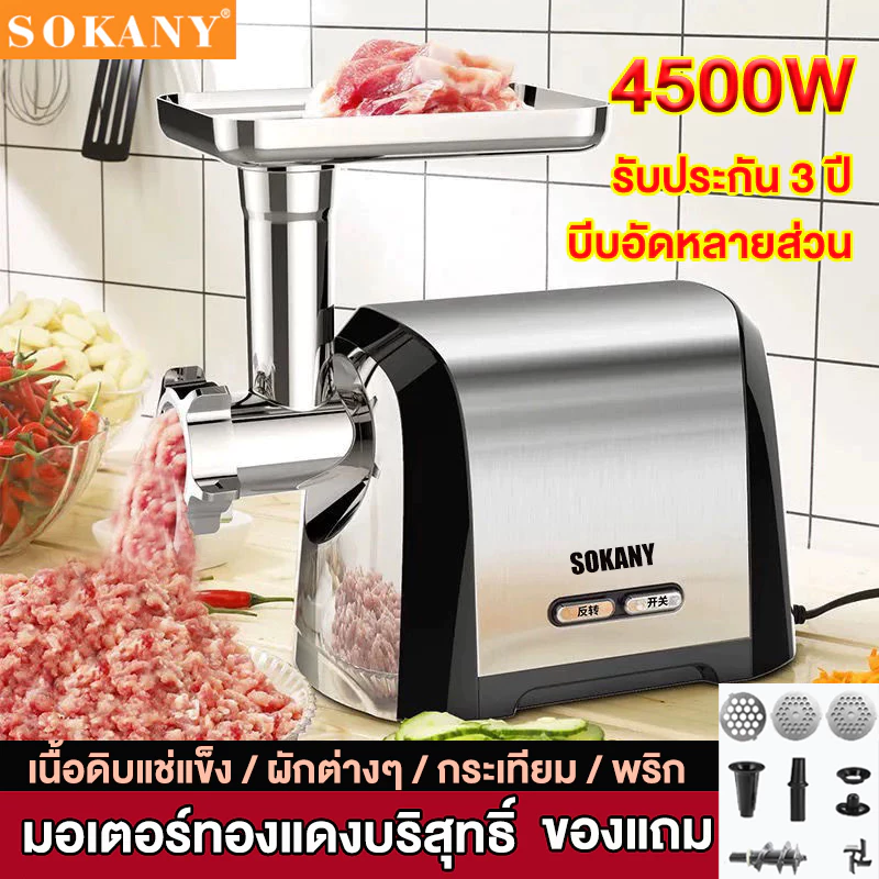 เครื่องบดเนื้อทำไส้กรอก SOKANY กำลังสูง 4500W บดเนื้อทำใส้กรอก ที่บดอาหาร เนื้ออย่างรวดเร็ว เครื่องหมู ทำความสะอาดง่าย อเนกประสงค์