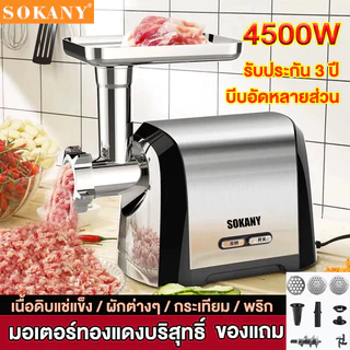 เครื่องบดเนื้อทำไส้กรอก SOKANY กำลังสูง 4500W บดเนื้อทำใส้กรอก ที่บดอาหาร เนื้ออย่างรวดเร็ว เครื่องหมู ทำความสะอาดง่าย อเนกประสงค์