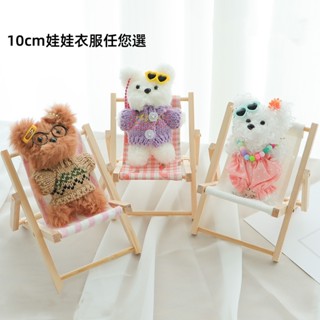 10cm ตุ๊กตาบิดติดลูกสุนัขเสื้อผ้าเสื้อกันหนาวอุปกรณ์เสริม