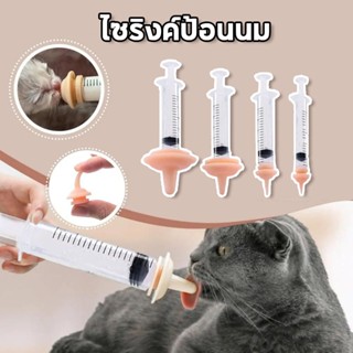 🔔ป้องกันการสำลัก🔔ไซริงค์ป้อนนม จุกป้อนนมสัตว์เลี้ยง จุกป้อนน…