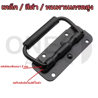 OneAudio (ราคา 1 ตัว) มือจับสปริง ลำโพงอจับมีสปริง แบบไม่มีสกรู สีดําแบบพับได้ ขนาด 100mm 125mm 130mm 160mm 162mm ที่จับแบบพับได้ ตู้ลำโพง Diy หูหิ้วกล่องแร็ค