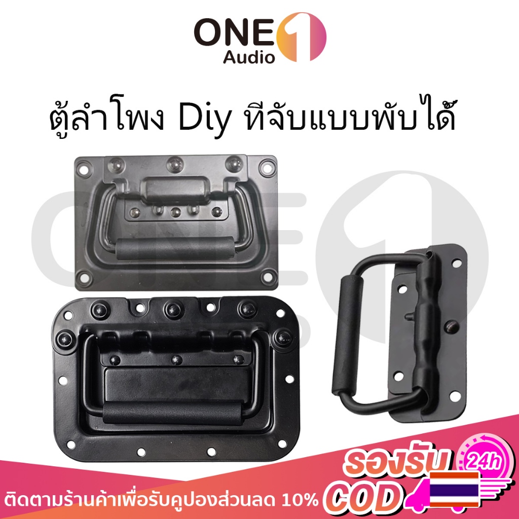 OneAudio (ราคา 1 ตัว) มือจับสปริง ลำโพงอจับมีสปริง แบบไม่มีสกรู สีดําแบบพับได้ ขนาด 100mm 125mm 130mm 160mm 162mm ที่จับแบบพับได้ ตู้ลำโพง Diy หูหิ้วกล่องแร็ค