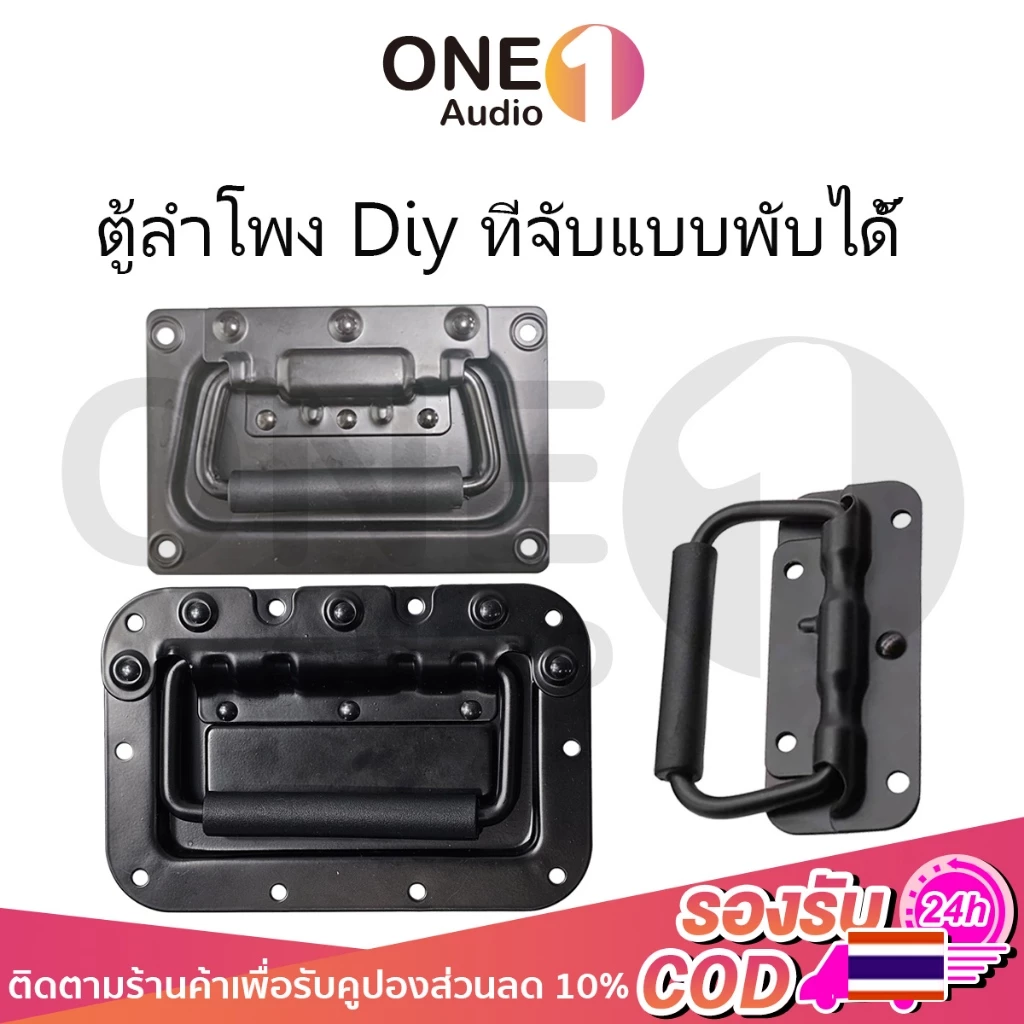OneAudio (ราคา 1 ตัว) มือจับสปริง ลำโพงอจับมีสปริง แบบไม่มีสกรู สีดําแบบพับได้ ขนาด 100mm 125mm 130mm 160mm 162mm ที่จับแบบพับได้ ตู้ลำโพง Diy หูหิ้วกล่องแร็ค