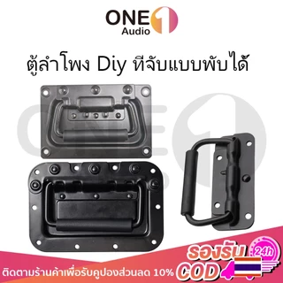 OneAudio (ราคา 1 ตัว) มือจับสปริง ลำโพงอจับมีสปริง แบบไม่มีสกรู สีดําแบบพับได้ ขนาด 100mm 125mm 130mm 160mm 162mm ที่จับแบบพับได้ ตู้ลำโพง Diy หูหิ้วกล่องแร็ค