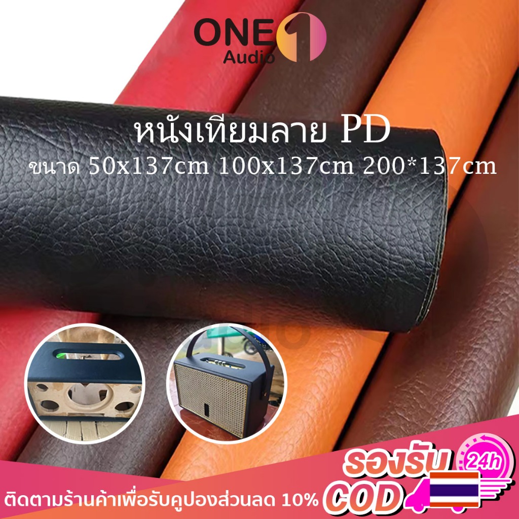 OneAudio 🚚 ส่งไวจากไทย 🚚 (ไม่มีกาวในตัว) หนังเทียม PVC เทียมลาย PD ขนาด :50x137cm 100x137cm 200*137cm หนา : 0.6mm ซ่อมแซมโซฟา เบาะรถยนต์ เฟอร์นิเจอร์ กันน้ำ สวมใส่ทน  เหมาะกับงาน DIY