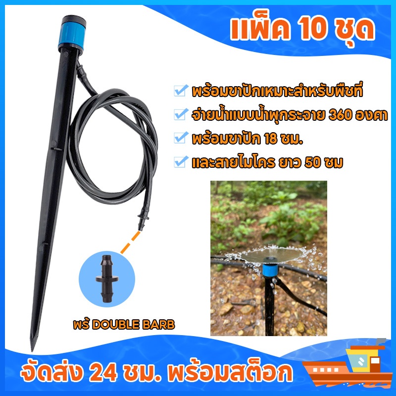 สปิงเกอร์หัวสีฟ้า หัวจ่ายน้ำ 360 องศา พร้อมขาปัก และสายไมโคร มินิสปิงเกอร์ หัวจ่ายแบบปรับระดับน้ำได้