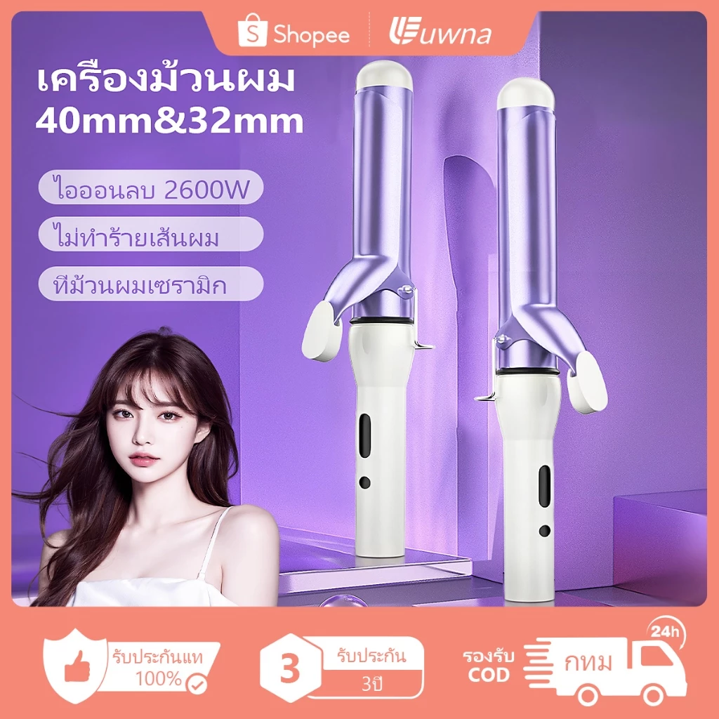 🔥รับประกัน3ปี🔥 Uwna เครื่องม้วนผม 40mm ที่ม้วนผม 32mm ที่ลอนผม โปรตีนพืช 2600W ไอออนิก ลอนสวยธรรมชาติ แกนม้วน ลอนสวยธรรมชาติ ร้อนเร็ว 30วินาที อุปกรณ์จัด ปรับอุณหภูมิได้ 5 ระดับของอุณหภูมิ แกน ที่เซรามิก