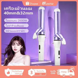 🔥รับประกัน3ปี🔥 Uwna เครื่องม้วนผม 40mm ที่ม้วนผม 32mm ที่ลอนผม โปรตีนพืช 2600W ไอออนิก ลอนสวยธรรมชาติ แกนม้วน ลอนสวยธรรมชาติ ร้อนเร็ว 30วินาที อุปกรณ์จัด ปรับอุณหภูมิได้ 5 ระดับของอุณหภูมิ แกน ที่เซรามิก