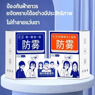 แผ่นเช็ดแว่นตากันฝ้า แผ่นเช็ดแว่นตา ผ้าเช็ดแว่น 100แผ่น กันฝ้า ฝุ่น ปกป้องเลนส์อย่างดี เลนส์ แห้งเร็ว ไม่ทิ้งรอยขีดข่วน ผ้ากันฝ้า เลนส์