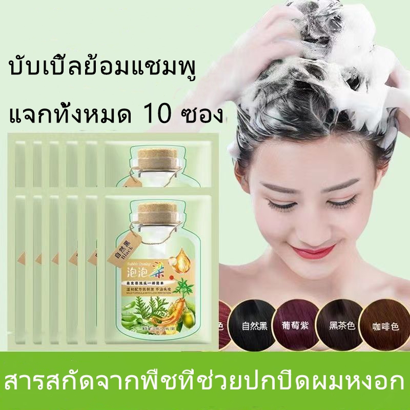 แชมพูย้อมผม โฟมธรรมชาติ สําหรับย้อมสีผม 10 ชิ้น