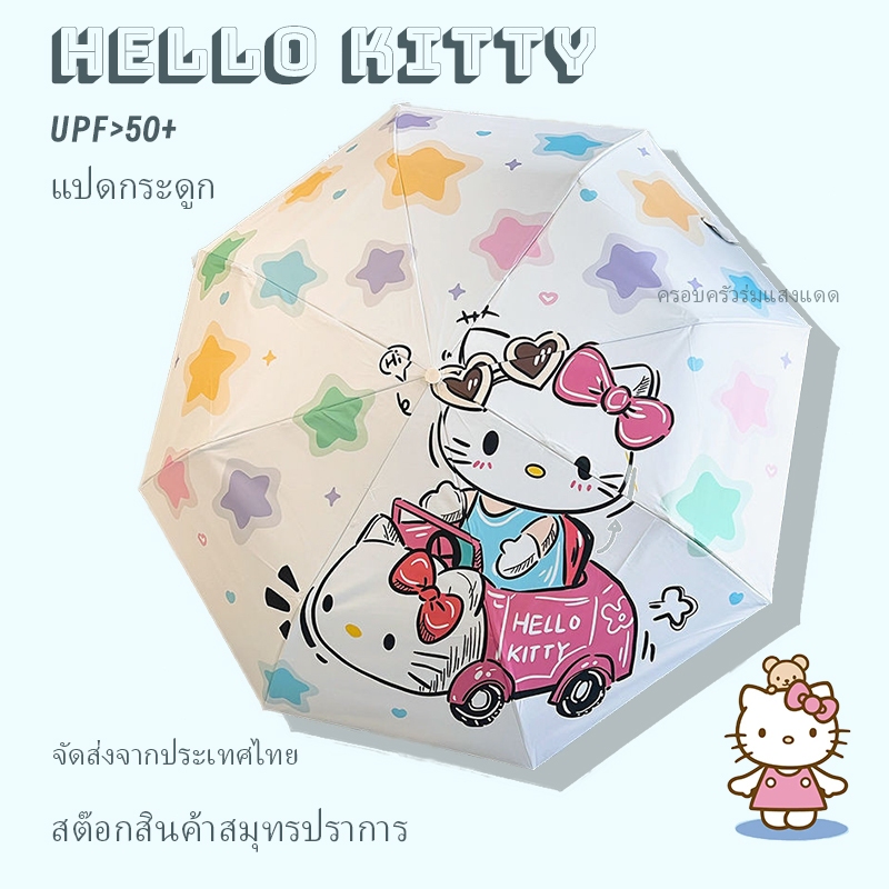 ส่งด่วน Hello kitty ร่มพับ กันยูวี ดีไซน์คิตตี้