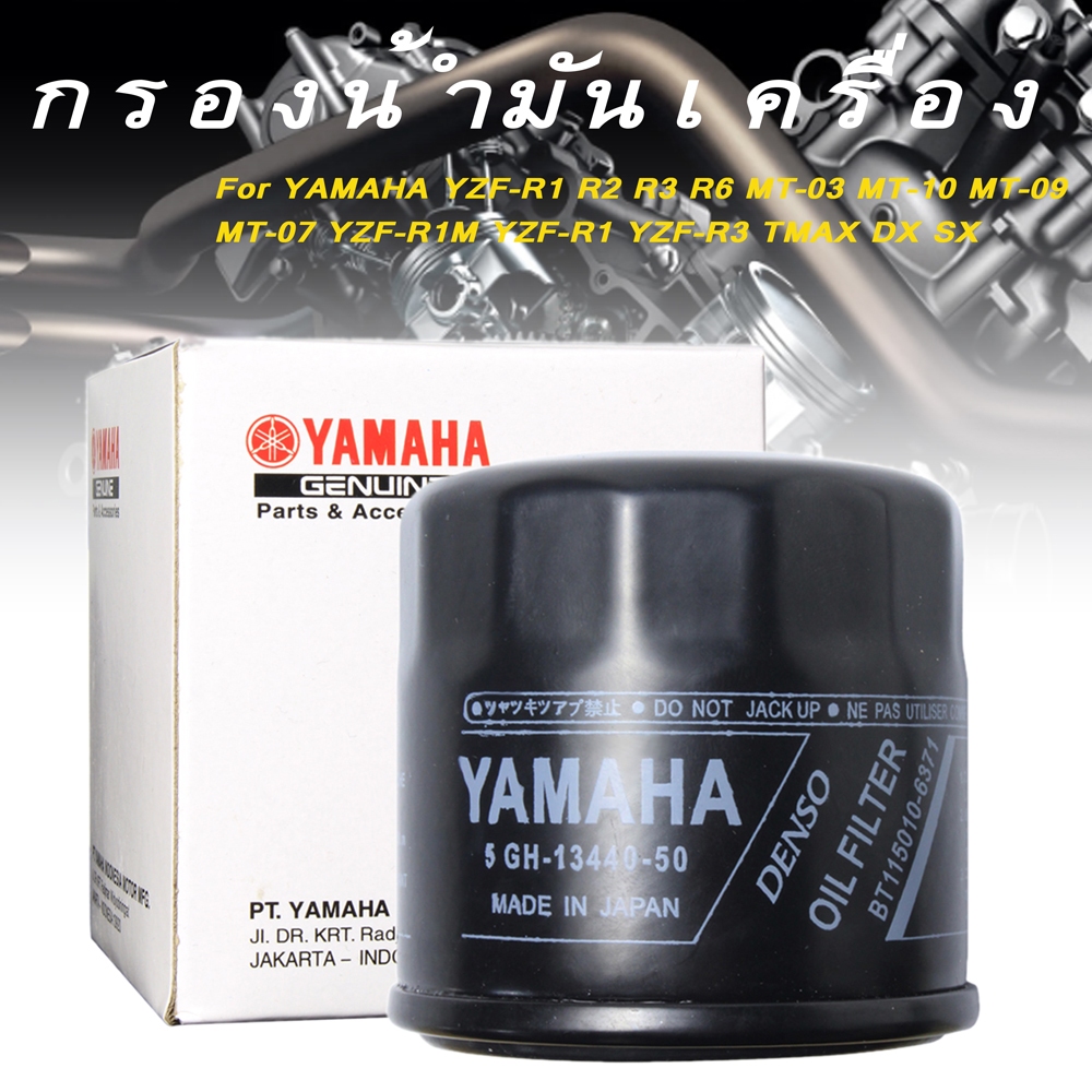 ชุดไส้กรองน้ำมันเครื่อง YAMAHA MT-03/YZF-R3/MT-07/MT-09/MT-10/YZF-R1M/YZF-R1 ชุดไส้กรองน้ำมันเครื่อง 1WDE34401000（TMAX แท้ศูนย์)