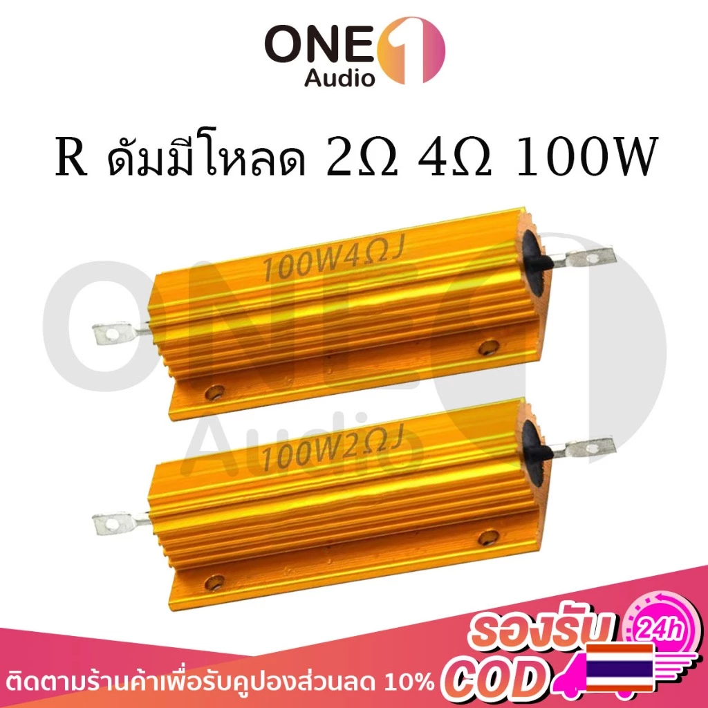 OneAudio RX24 100w ตัวเพิ่มค่าโอม 2Ω 100 วัตต์ 4Ω 100 วัตต์ ตัวต้านทานสายไฟแบบ 2โอม 4โอม R ดัมมี่โหลด เปลือกอลูมิเนียม เปลือกโลหะ พลังงานสูง ต้านทานการกระจายความร้อน