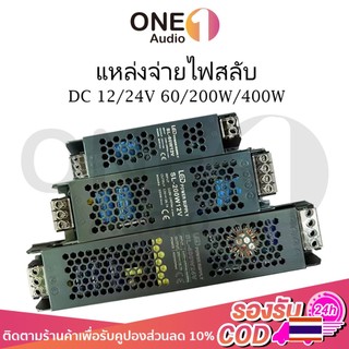 OneAudio แหล่งจ่ายไฟ หม้อแปลง สวิตช์ชิ่ง DC12V 24V หม้อแปลงไฟฟ้า 60W 200W 400W สวิทชิ่ง หม้อแปลง ไฟฟ้า SWITCHING หม้อแปลงชาร์จแบต หม้อแปลงเทอรอ Driver สำหรับแถบ LED