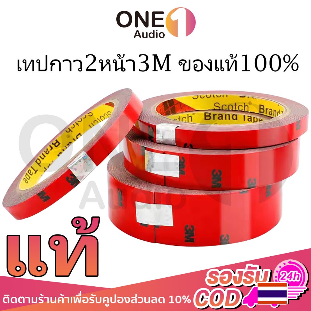 OneAudio [ส่งไวจากไทย] เทปกาวสองหน้า 3M ของแท้100% ขนาด 5 มม/10 มม /15 มม /20 มม เทปแดง กาวสองหน้า โฟมเทปกาว2หน้า สำหรับงานตกแต่งรถยนต์ ใช้ในบ้าน ทนต่ออุณหภูมิสูง