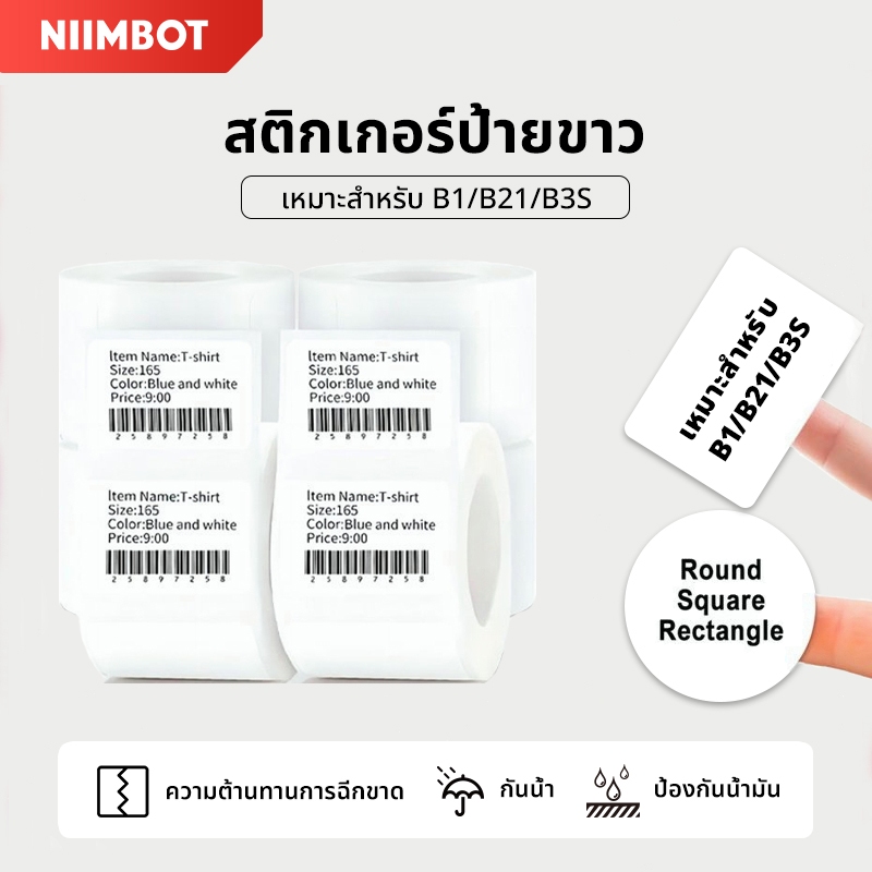 ซื้อ [ไทยในสต็อก] Niimbot B21/B1/B3S สติกเกอร์ฉลาก ฉลากความร้อน สําหรับติดเสื้อผ้า