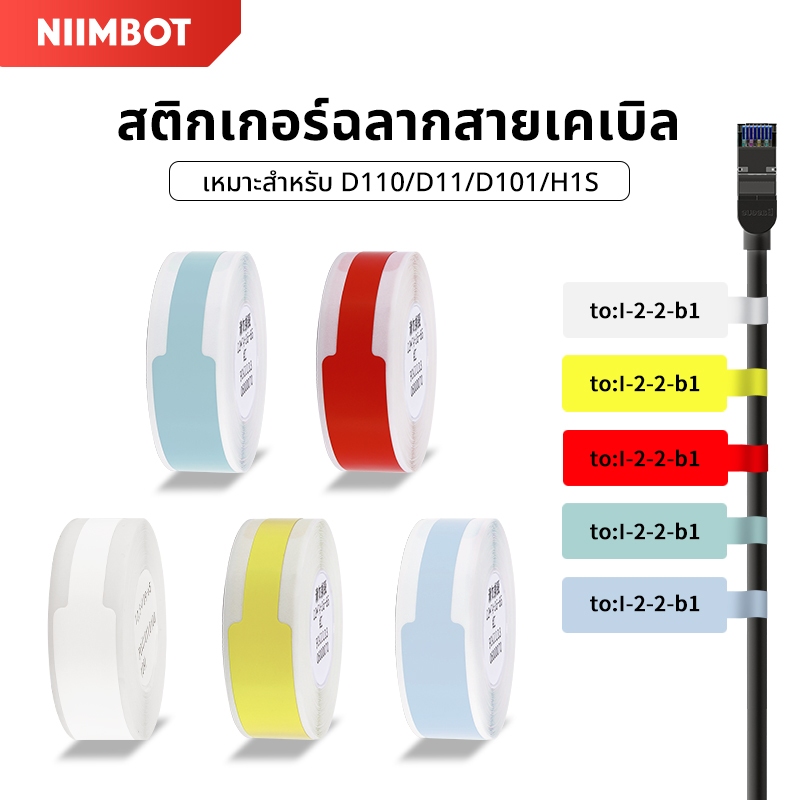 สติกเกอร์ฉลากสายเคเบิลกันน้ำ Niimbot D11 D110 D101 H1S