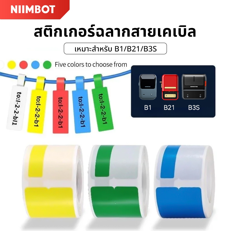 【แท็กสายเคเบิล】NIIMBOT B1/B21/B21Pro/B31/ B3Sสติกเกอร์ฉลากไฟเบอร์ออปติก และสายเคเบิลเครือข่าย