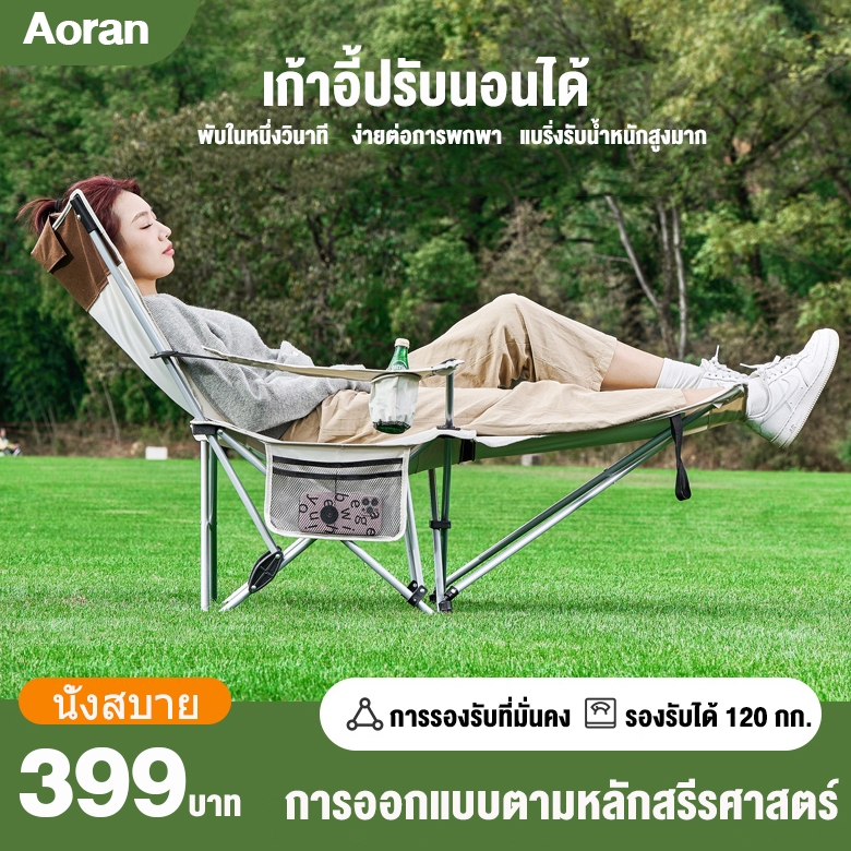 Aoran เก้าอี้แคมป์ปิ้งปรับนอนได้  เก้าอี้ปิคนิค เก้าอี้ปรับเอนได้ พกพา เก้าอี้สนามพับได้