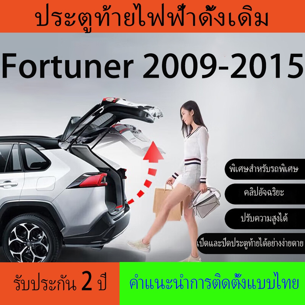 ประตูท้ายไฟฟ้า, ฝาท้ายไฟฟ้า, โช๊คไฟฟ้า Toyota Fortuner [2009-2015]กลอนระบบดูด สวิตหน้าหลัง กุญแจ