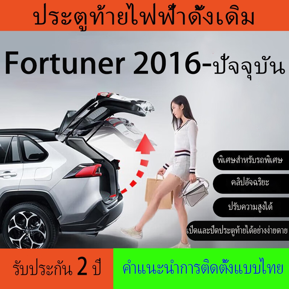ประตูท้ายไฟฟ้า, ฝาท้ายไฟฟ้า, โช๊คไฟฟ้า Toyota Fortuner [2016-2024](ติดตั้งในกรุงเทพ )กลอนระบบดูด