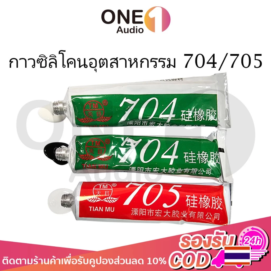 OneAudio กาวซิลิโคน 704 กันน้ำ ติดดี ทนความร้อน ยางซิลิโคนสี สี:ดำ ขาว โปร่งใส กาวอุตสาหกรรม ยางซิลิโ 705 กาว 704 กันน้ำ ติดดี ทนความร้อน กาวอุตสาหกรรมซิลิโคน