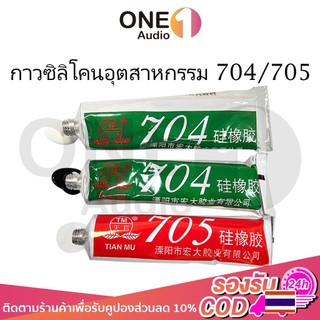 OneAudio กาวซิลิโคน 704  กันน้ำ ติดดี ทนความร้อน  ยางซิลิโคนสี สี:ดำ ขาว โปร่งใส กาวซิลิโคนอุตสาหกรรม ยางซิลิโ 705 กาวซิลิโคน  704 กันน้ำ ติดดี ทนความร้อน กาวอุตสาหกรรมซิลิโคน