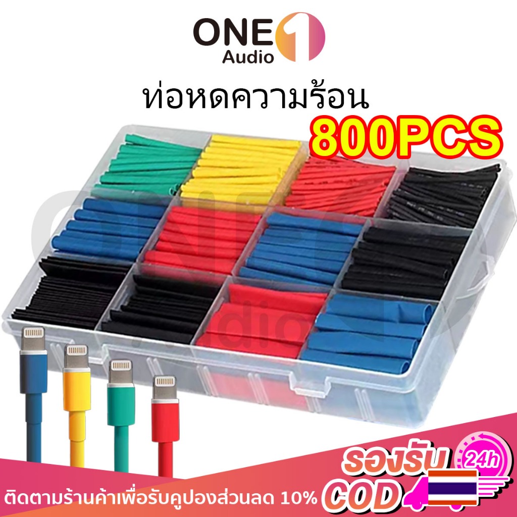 OneAudio ท่อหด 800ชิ้น กล่อง คละ5สี, 12ขนาด หดได้1เท่า ท่อหดแบบกล่อง ท่อหดกล่อง ท่อหดหุ้มสายไฟ ฉนวนห