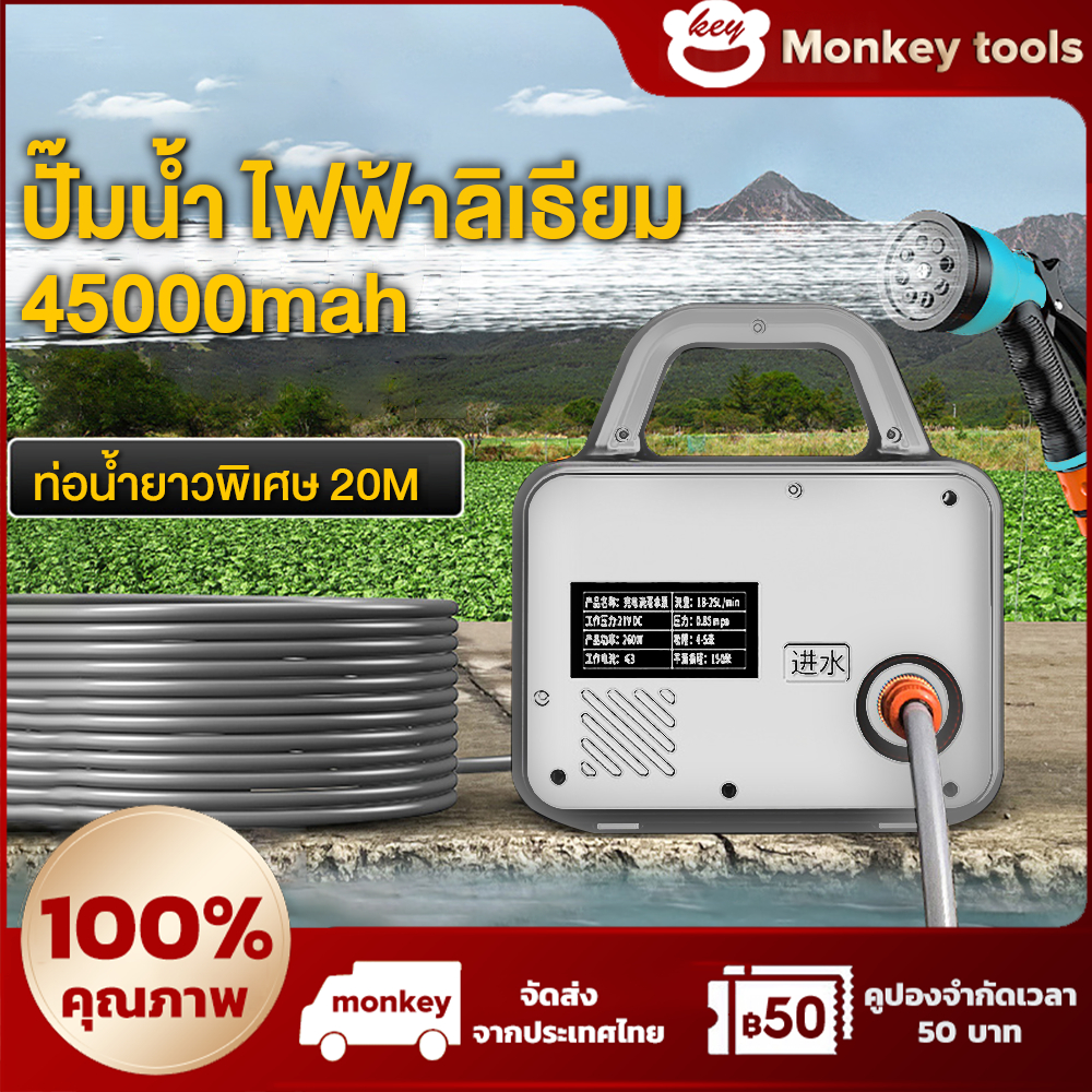 MONKEY ปั๊มน้ำไร้สาย สำรองพลังสุดพลัง 45000mAh | ใช้กับโซลาร์เซลล์ได้ | สำหรับงานนอกสถานที่ รดน้ำต้นไม้