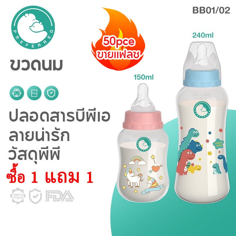 Preferred (ซื้อ 1 แถม 1) ขวดนมเด็ก 150ml/240ml ขวดนมเด็กแรกเกิด ไม่มีอากาศ กันสําลัก ฟู้ดเกรด BPA Free BB01