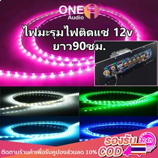 OneAudio ไฟมะรุม ไฟแช่ ไฟวิ่ง 12v 90 ชั่วโมง สามารถตัดได้ ไฟ…