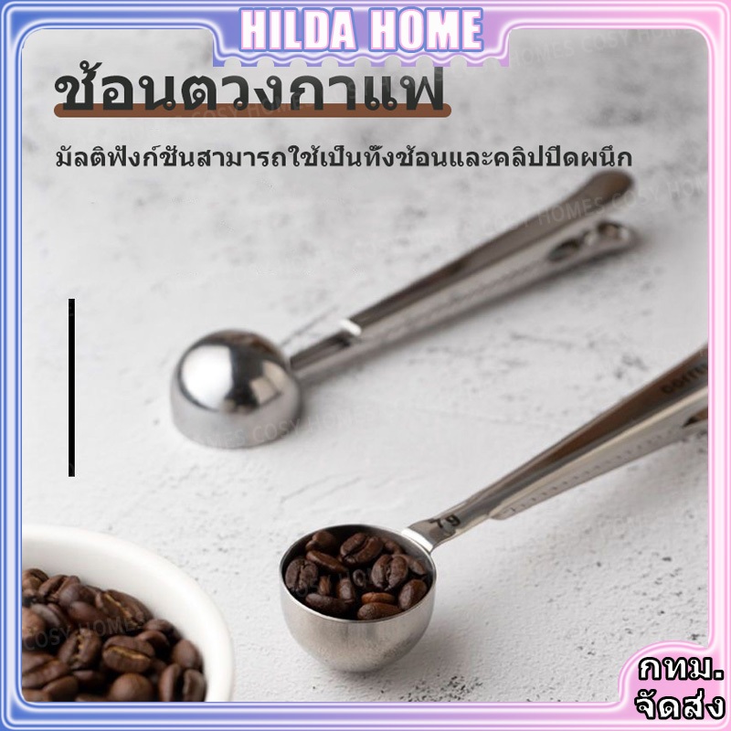 2in1 ช้อนตวงกาแฟ ด้ามจับมีที่หนีบ ช้อนตวงสแตนเลส ช้อนตักกาแฟ ที่หนีบถุง ชิ้นช้อนตักผงกาแฟ
