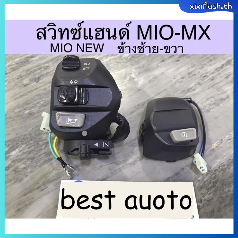สวิทช์แฮนด์ Mio ,Mioเก่า ,Mioรุ่นแรก ด้านซ้าย+ด้านขวา ขวา4สาย ซ้าย8สาย(ไม่มีไฟหรี่) อย่างดี(POP) (ราคาต่อคู่) สวิทช์แฮนด์มีโอ สวิทย์แฮนด์mio สวิทช์แฮนด์mioรุ่นแรก สวิทช์แฮนด์mio สวิทย์แฮนด์มีโอ สวิทช์แฮนด์มีโอเก่า สวิทแฮนด์มีโอ