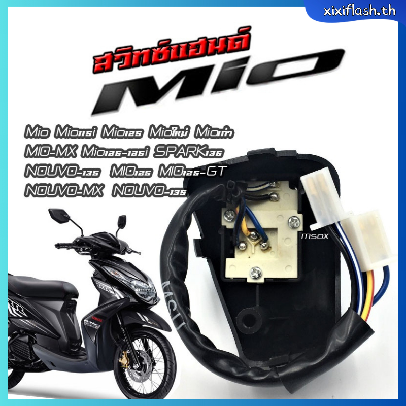 สวิทแฮนด์mio เก่า ซ้าย+ขวา Mio Mio115i Mio125 Mioใหม่ Mioเก่า MIO-MX Mio125-125i SPARK135 NOUVO-135 