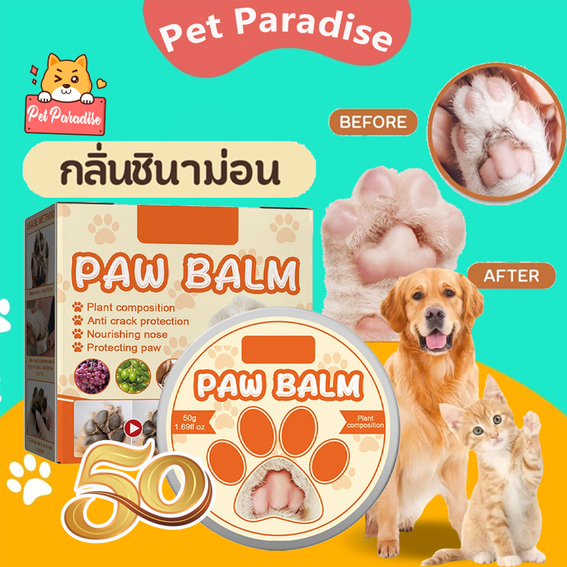 บาล์มสุนัข สำหรับสัตว์เลี้ยง 50 กรัม บำรุงอุ้งเท้า จมูก สําหรับสัตว์เลี้ยง สุนัข แมว เหมาะกับฤดูใบไม้ร่วง ฤดูหนาว