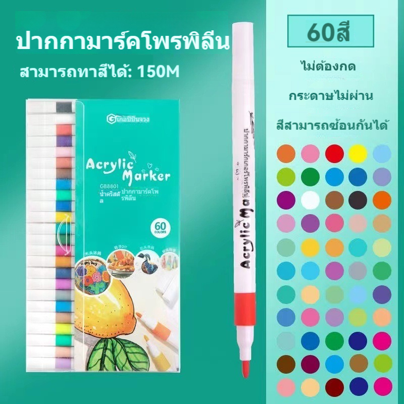 ปากกาอะคริลิค ปากกามาร์กเกอร์อะคริลิค 36/48/60สี สามารถเขียนบนแก้ว พลาสติก หรือโลหะได้ Acrylic marker pen