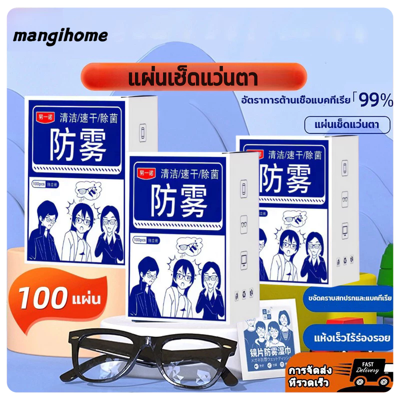 แผ่นเช็ดแว่นตากันฝ้า แผ่นเช็ดแว่นตา ผ้าเช็ดแว่น 100แผ่น กันฝ้า ฝุ่น ปกป้องเลนส์อย่างดี เลนส์ แห้งเร็ว ไม่ทิ้งรอยขีดข่วน ผ้ากันฝ้า เลนส์