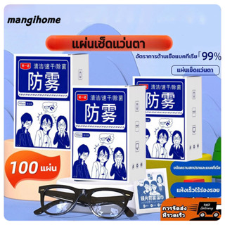แผ่นเช็ดแว่นตากันฝ้า แผ่นเช็ดแว่นตา ผ้าเช็ดแว่น 100แผ่น กันฝ…
