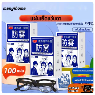 แผ่นเช็ดแว่นตากันฝ้า แผ่นเช็ดแว่นตา ผ้าเช็ดแว่น 100แผ่น กันฝ้า ฝุ่น ปกป้องเลนส์อย่างดี เลนส์ แห้งเร็ว ไม่ทิ้งรอยขีดข่วน ผ้ากันฝ้า เลนส์
